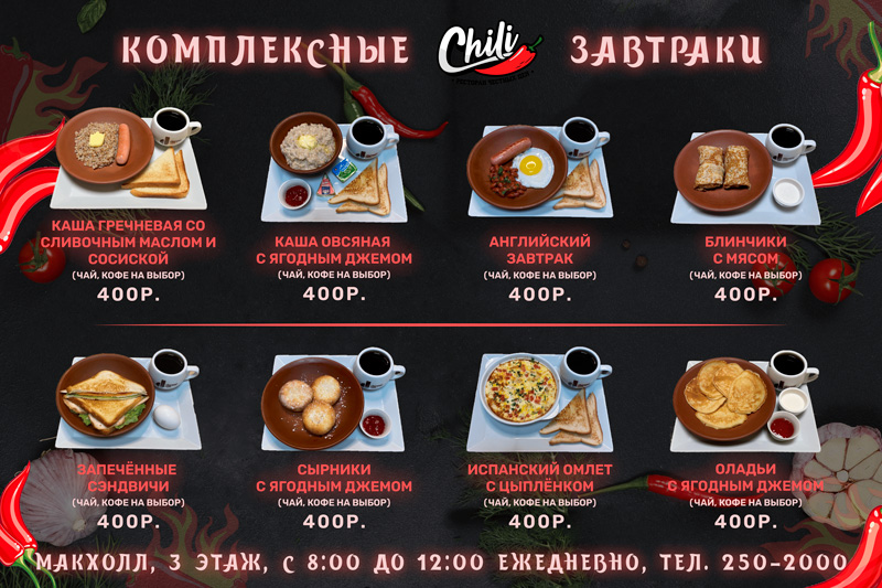 Завтраки в ресторане Chili Самара с 8 утра
