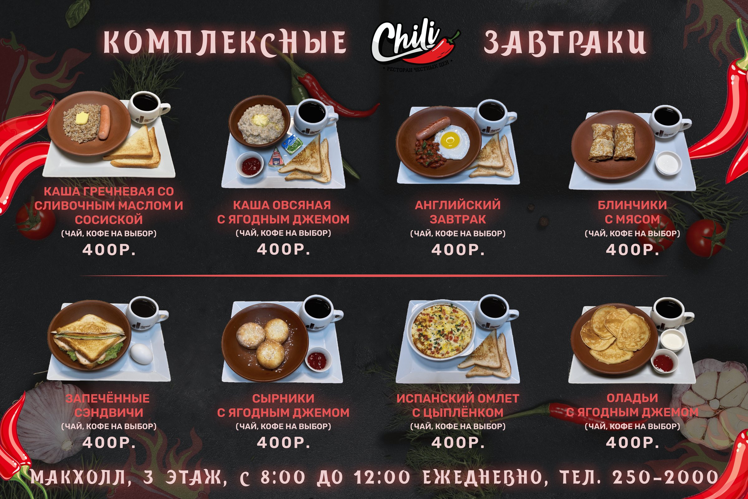Завтраки Chili — меню страница 1